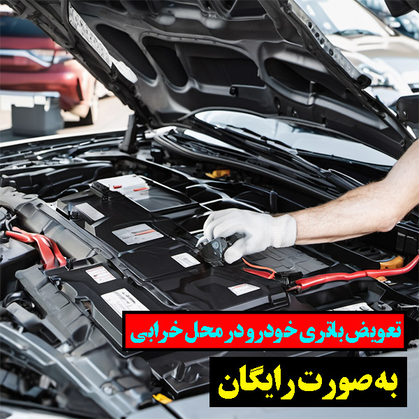  تعویض باتری خودرو در محل